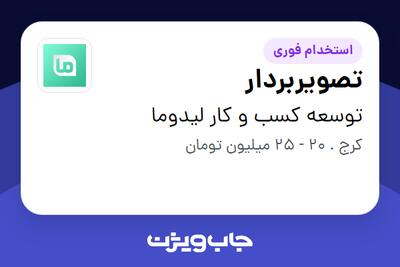  استخدام تصویربردار در توسعه کسب و کار لیدوما