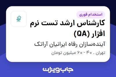  استخدام کارشناس ارشد تست نرم افزار (QA) در آینده‌سازان رفاه ایرانیان آراتک