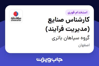  استخدام کارشناس صنایع (مدیریت فرآیند) در گروه سپاهان باتری