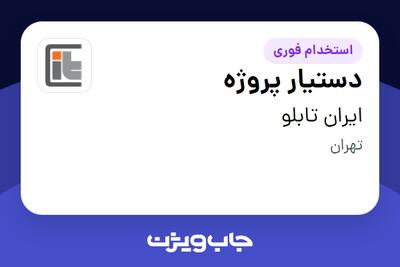  استخدام دستیار پروژه در ایران تابلو