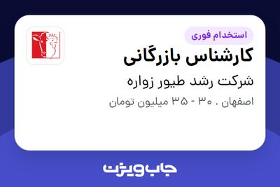  استخدام کارشناس بازرگانی در شرکت رشد طیور زواره