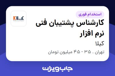  استخدام کارشناس پشتیبان فنی نرم افزار در کیلا