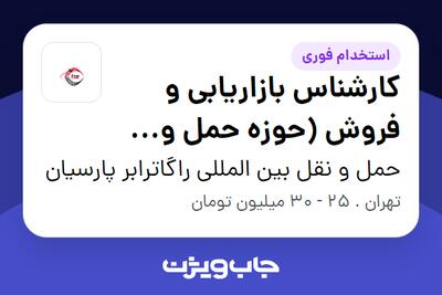  استخدام کارشناس بازاریابی و فروش (حوزه حمل و نقل) در حمل و نقل بین المللی راگاترابر پارسیان