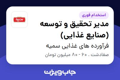  استخدام مدیر تحقیق و توسعه (صنایع غذایی) در فرآورده های غذایی سمیه