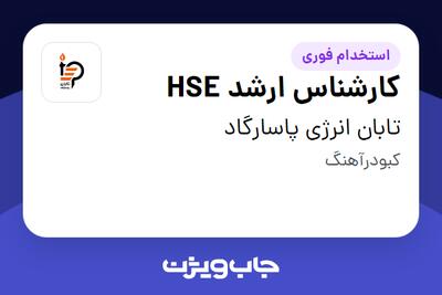  استخدام کارشناس ارشد HSE - آقا در تابان انرژی پاسارگاد