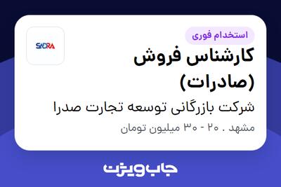  استخدام کارشناس فروش (صادرات) در شرکت بازرگانی توسعه تجارت صدرا