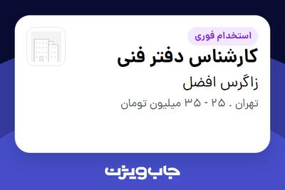  استخدام کارشناس دفتر فنی در زاگرس افضل