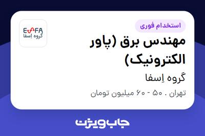  استخدام مهندس برق (پاور الکترونیک) در گروه اِسفا
