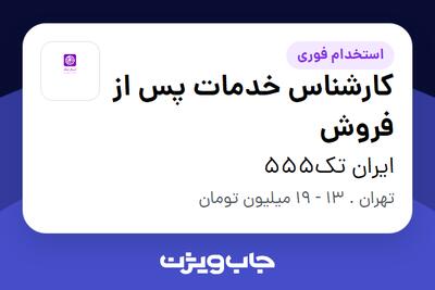  استخدام کارشناس خدمات پس از فروش - خانم در ایران تک555