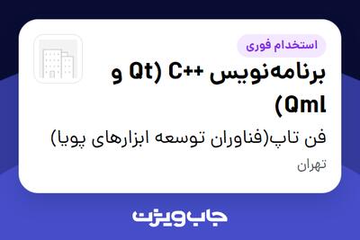  استخدام برنامه‌نویس ++C (Qt و Qml) - آقا در فن تاپ(فناوران توسعه ابزارهای پویا)