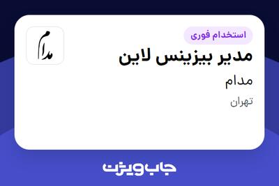  استخدام مدیر بیزینس لاین در مدام
