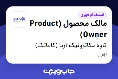  استخدام مالک محصول (Product Owner) در کاوه مکاترونیک آریا (کاماتک)