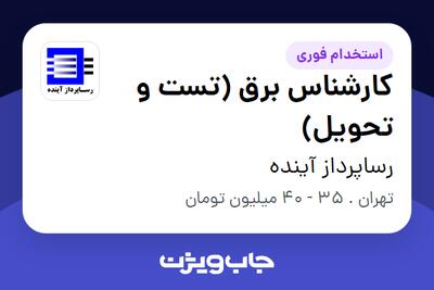  استخدام کارشناس برق (تست و تحویل) در رساپرداز آینده