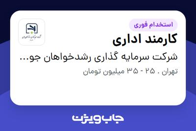  استخدام کارمند اداری در شرکت سرمایه گذاری رشدخواهان جوان (سهامی عام)