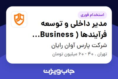  استخدام مدیر داخلی و توسعه فرآیندها ( Business Operations Manager ) در شرکت پارس آوان رایان