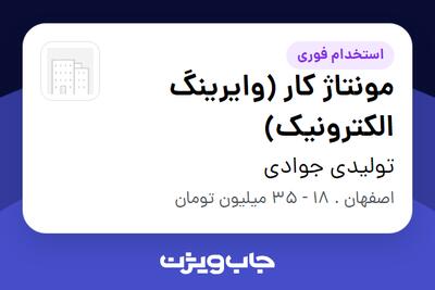  استخدام مونتاژ کار (وایرینگ الکترونیک) - آقا در تولیدی جوادی
