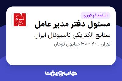  استخدام مسئول دفتر مدیر عامل در صنایع الکتریکی ناسیونال ایران