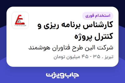  استخدام کارشناس برنامه ریزی و کنترل پروژه در شرکت الین طرح فناوران هوشمند