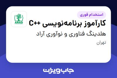  استخدام کارآموز برنامه‌نویسی ++C در هلدینگ فناوری و نوآوری آراد