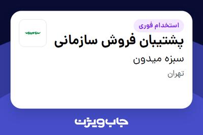  استخدام پشتیبان فروش سازمانی در سبزه میدون