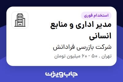  استخدام مدیر اداری و منابع انسانی در شرکت بازرسی فرادانش