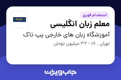 استخدام معلم زبان انگلیسی در آموزشگاه زبان های خارجی پپ تاک