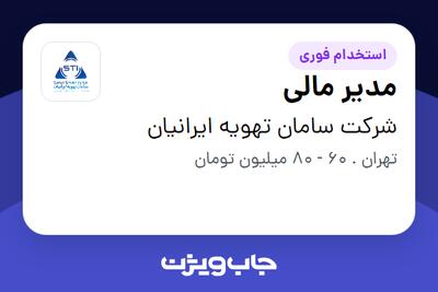  استخدام مدیر مالی در شرکت سامان تهویه ایرانیان