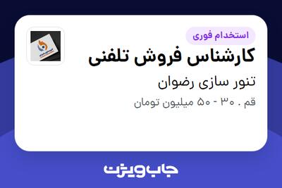  استخدام کارشناس فروش تلفنی در تنور سازی رضوان