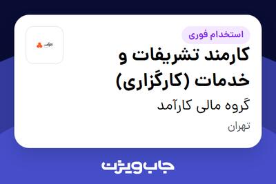  استخدام کارمند تشریفات و خدمات (کارگزاری) در گروه مالی کارآمد