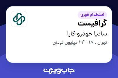 استخدام گرافیست - خانم در ساتیا خودرو کارا
