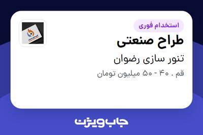  استخدام طراح صنعتی در تنور سازی رضوان