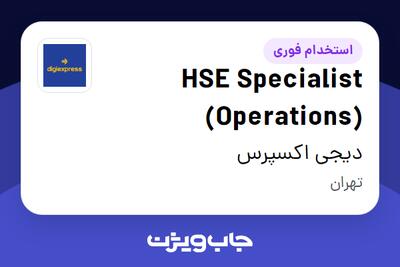  استخدام HSE Specialist (Operations) در دیجی اکسپرس