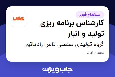  استخدام کارشناس برنامه ریزی تولید و انبار در گروه تولیدی صنعتی تاش رادیاتور