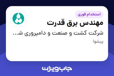  استخدام مهندس برق قدرت - آقا در شرکت کشت و صنعت و دامپروری شمه شیر