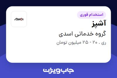  استخدام آشپز - خانم در گروه خدماتی اسدی