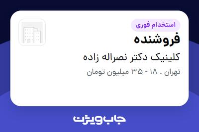  استخدام فروشنده - خانم در کلینیک دکتر نصراله زاده