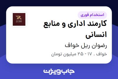  استخدام کارمند اداری و منابع انسانی در رضوان ریل خواف