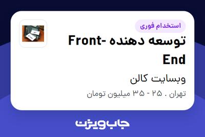  استخدام توسعه دهنده Front-End در وبسایت کالن