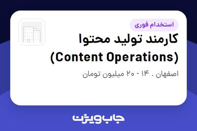  استخدام کارمند تولید محتوا (Content Operations) - آقا در سازمانی فعال در حوزه تجارت / بازرگانی