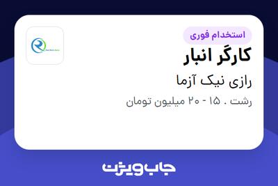  استخدام کارگر انبار - آقا در رازی نیک آزما