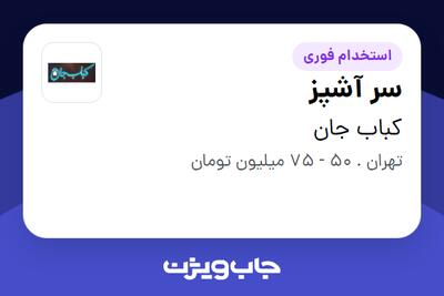  استخدام سر آشپز - آقا در کباب جان
