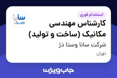  استخدام کارشناس مهندسی مکانیک (ساخت و تولید) در شرکت سانا وستا دژ