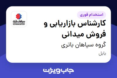  استخدام کارشناس بازاریابی و فروش میدانی - آقا در گروه سپاهان باتری