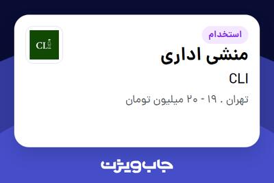  استخدام منشی اداری - خانم در CLI