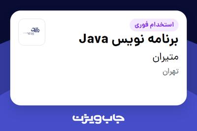  استخدام برنامه نویس Java در متیران