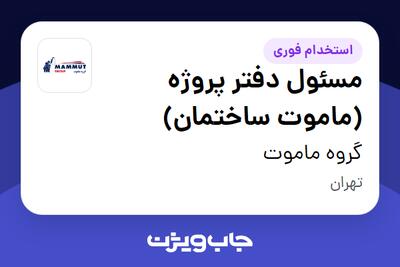  استخدام مسئول دفتر پروژه (ماموت ساختمان) در گروه ماموت