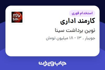  استخدام کارمند اداری - خانم در نوین برداشت سینا
