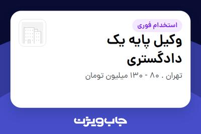  استخدام وکیل پایه یک دادگستری در سازمانی فعال در حوزه تجارت / بازرگانی