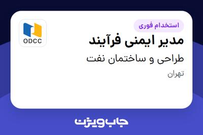  استخدام مدیر ایمنی فرآیند در طراحی و ساختمان نفت