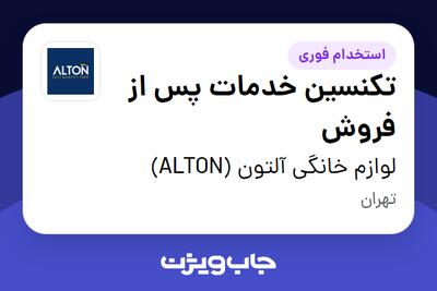  استخدام تکنسین خدمات پس از فروش - آقا در لوازم خانگی آلتون (ALTON)